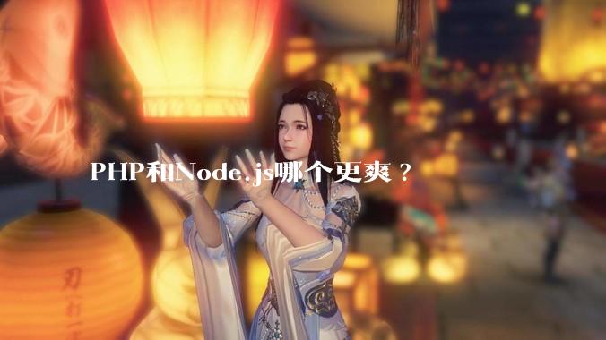 PHP和Node.js哪个更爽?