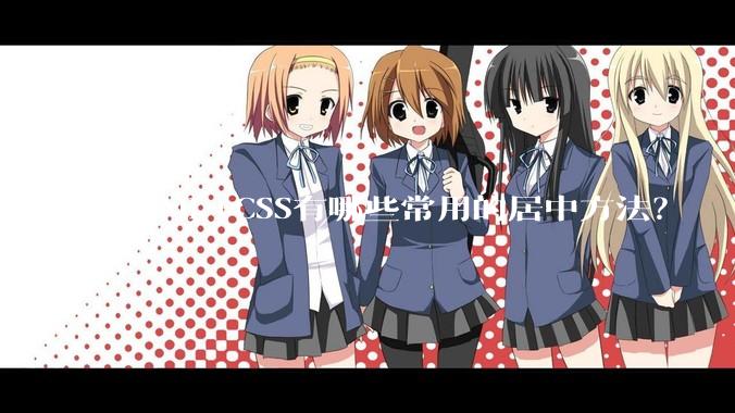 HTML+CSS有哪些常用的居中方法？