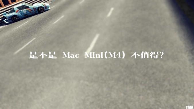 是不是 Mac Mini(M4) 不值得？