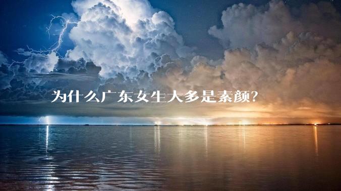 为什么广东女生大多是素颜？