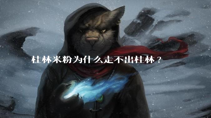 桂林米粉为什么走不出桂林?