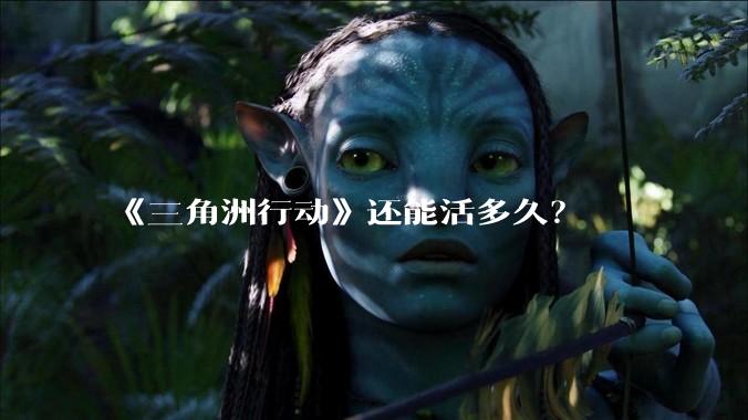 《三角洲行动》还能活多久？