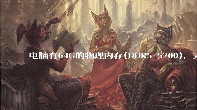 电脑有64G的物理内存(DDR5 5200)，完全够用了，可以关闭系统的虚拟内存吗？