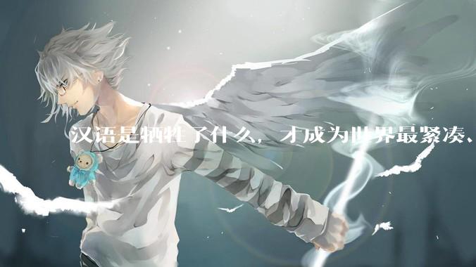 汉语是牺牲了什么，才成为世界最紧凑、最高效的语言？