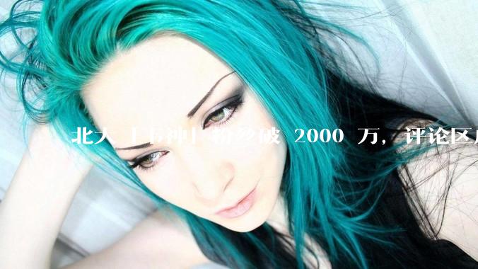 北大「韦神」粉丝破 2000 万，评论区成高考许愿池，如何看待家长们纷纷从韦神这里「沾福气」的心理？