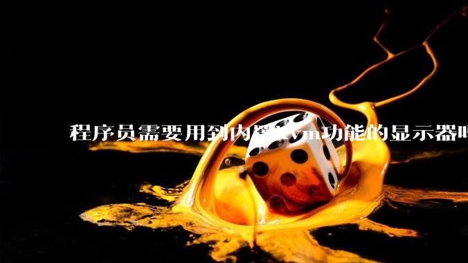 程序员需要用到内置kvm功能的显示器吗？或者是外置的kvm切换器吗？