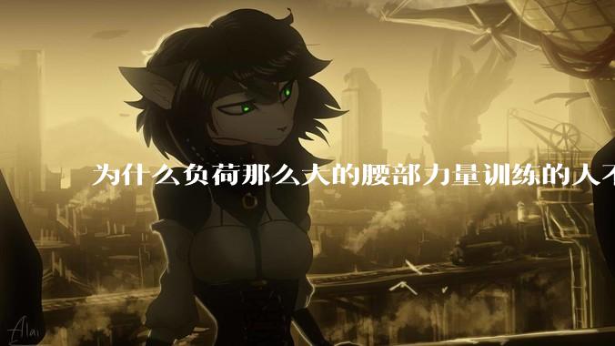 为什么负荷那么大的腰部力量训练的人不会受伤，长期无载荷久坐的人会出现腰肌劳损？