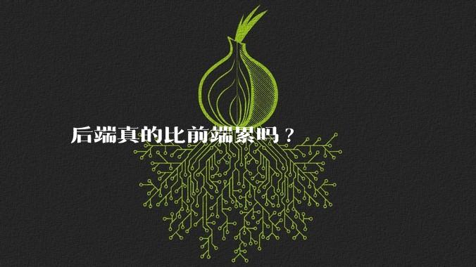 后端真的比前端累吗?