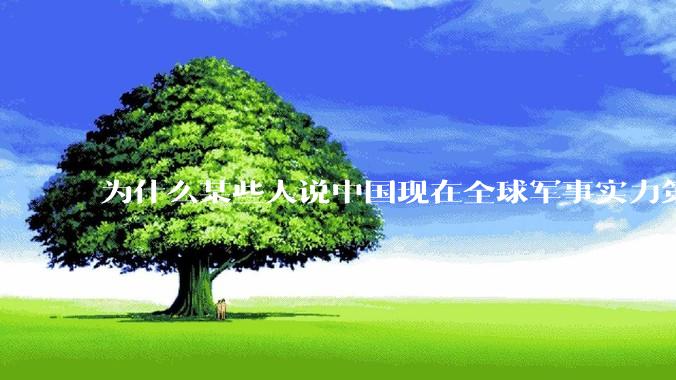 为什么某些人说中国现在全球军事实力第一，但包括中国人在内很多人不认可？