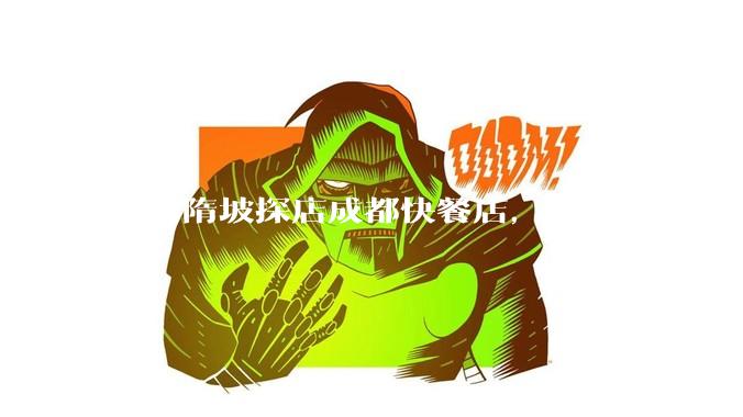 特厨隋坡探店成都快餐店，给出80分以上的高分，为什么评分远高于大饭店？